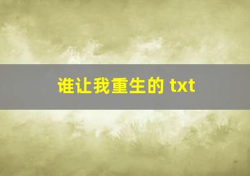 谁让我重生的 txt